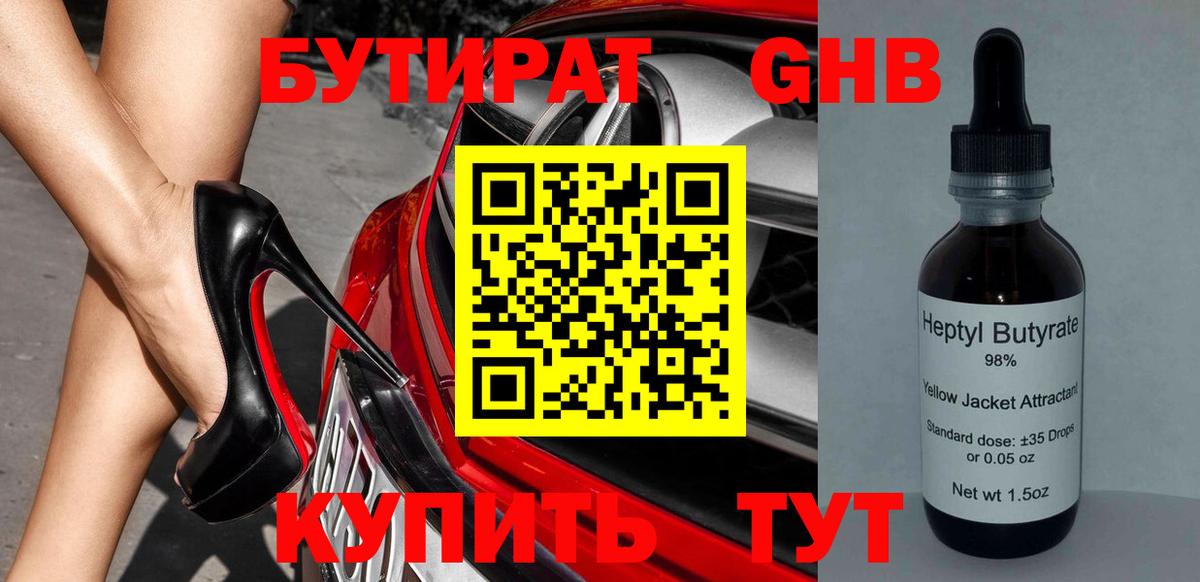 БУТИРАТ Butirat Новоалтайск