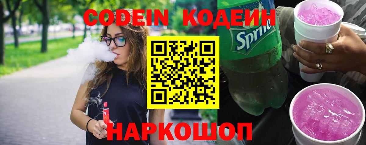Кодеин Purple Drank Новоалтайск